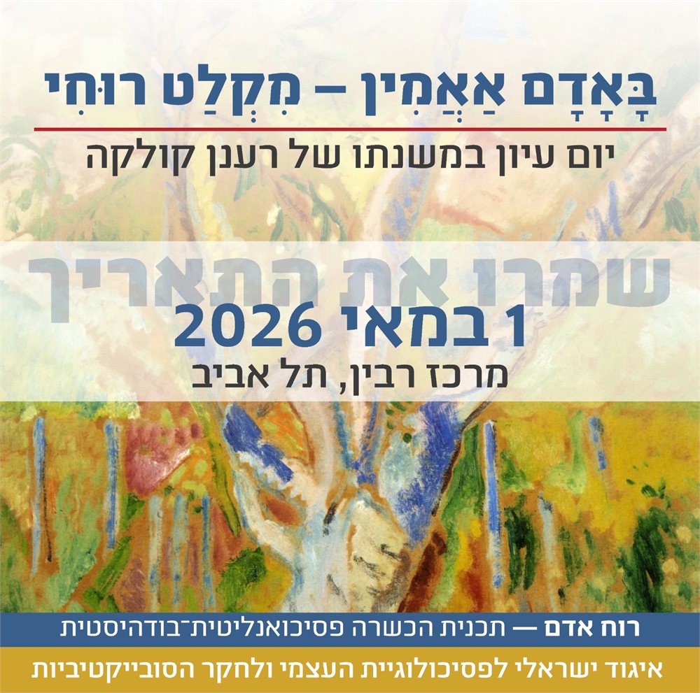 באדם אאמין יום עיון במשנתו של רענן קולקה